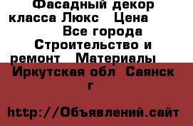 Фасадный декор класса Люкс › Цена ­ 3 500 - Все города Строительство и ремонт » Материалы   . Иркутская обл.,Саянск г.